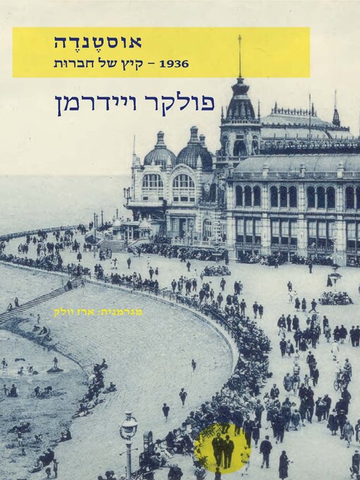 Title details for אוסטנדה (Ostende) by פולקר ויידרמן - Wait list